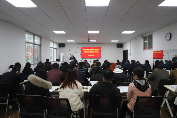 【成人动作片动态】成人动作片一届四次教职工暨工会会员代表大会召开